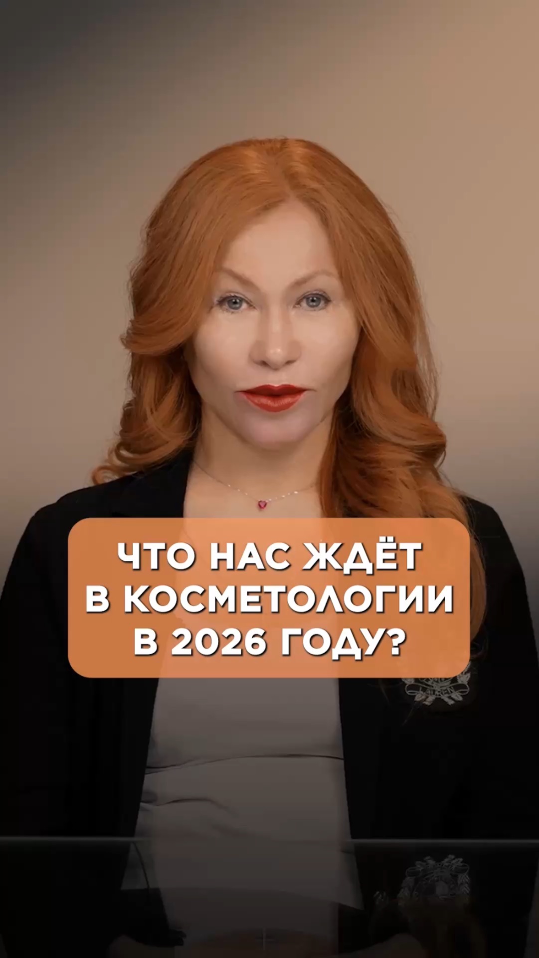 Что нас ждет в косметологи в 2026 году