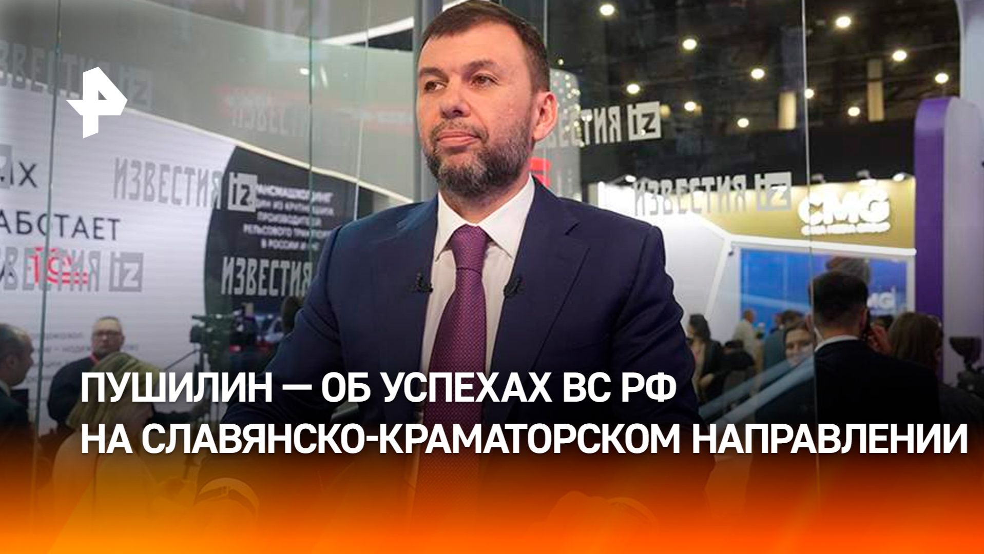 Пушилин рассказал об успехах ВС РФ на Славянско-Краматорском направлении