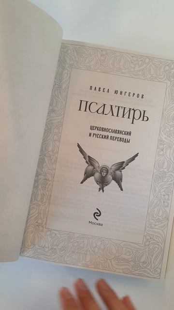«Псалтирь. Церковно-славянский и русский переводы», Павел Юнгеров