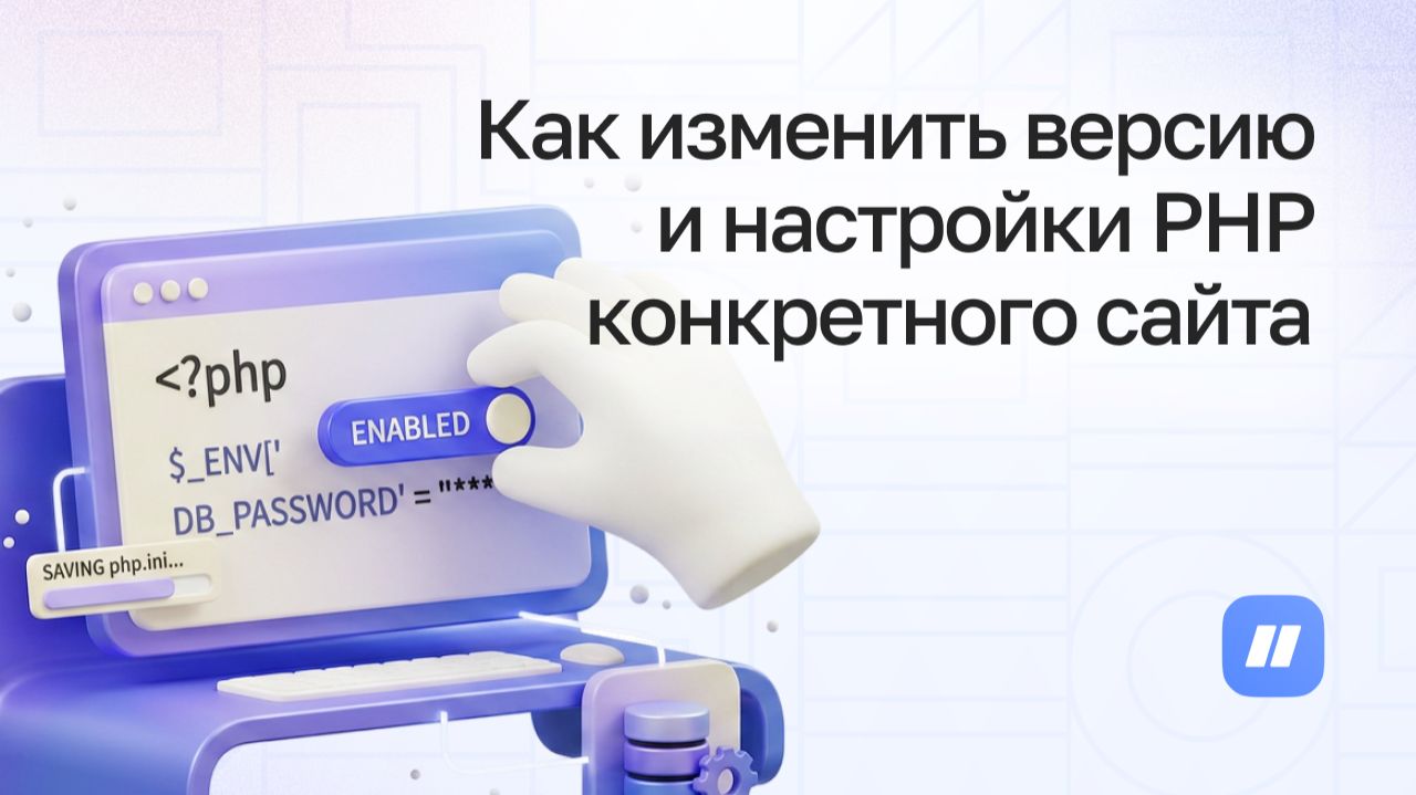 Как изменить версию и настройки PHP конкретного сайта в Ispmanager
