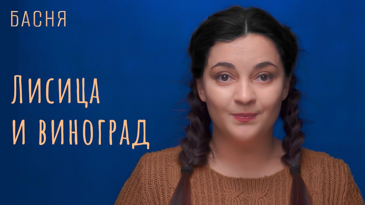 Лисица и виноград