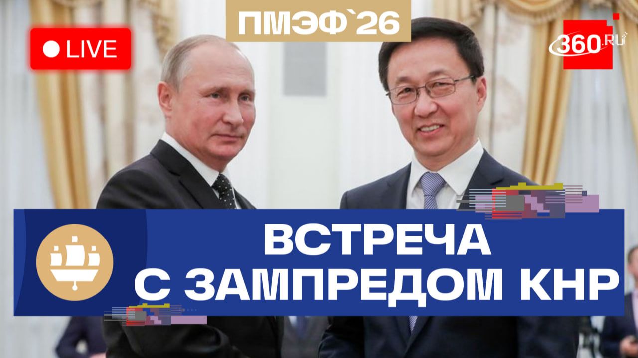 Путин. Встреча с зампредом КНР. ПМЭФ-2026. Трансляция