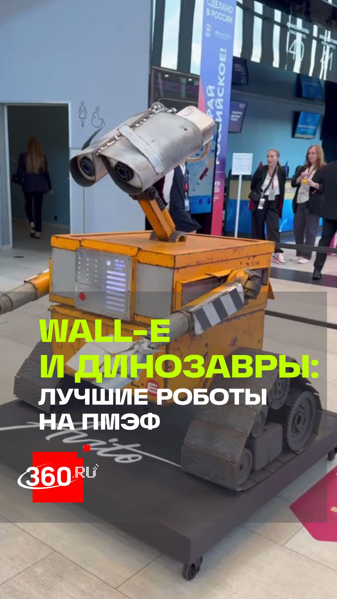 Настоящее нашествие роботов за эти дни пережил ПМЭФ-2026