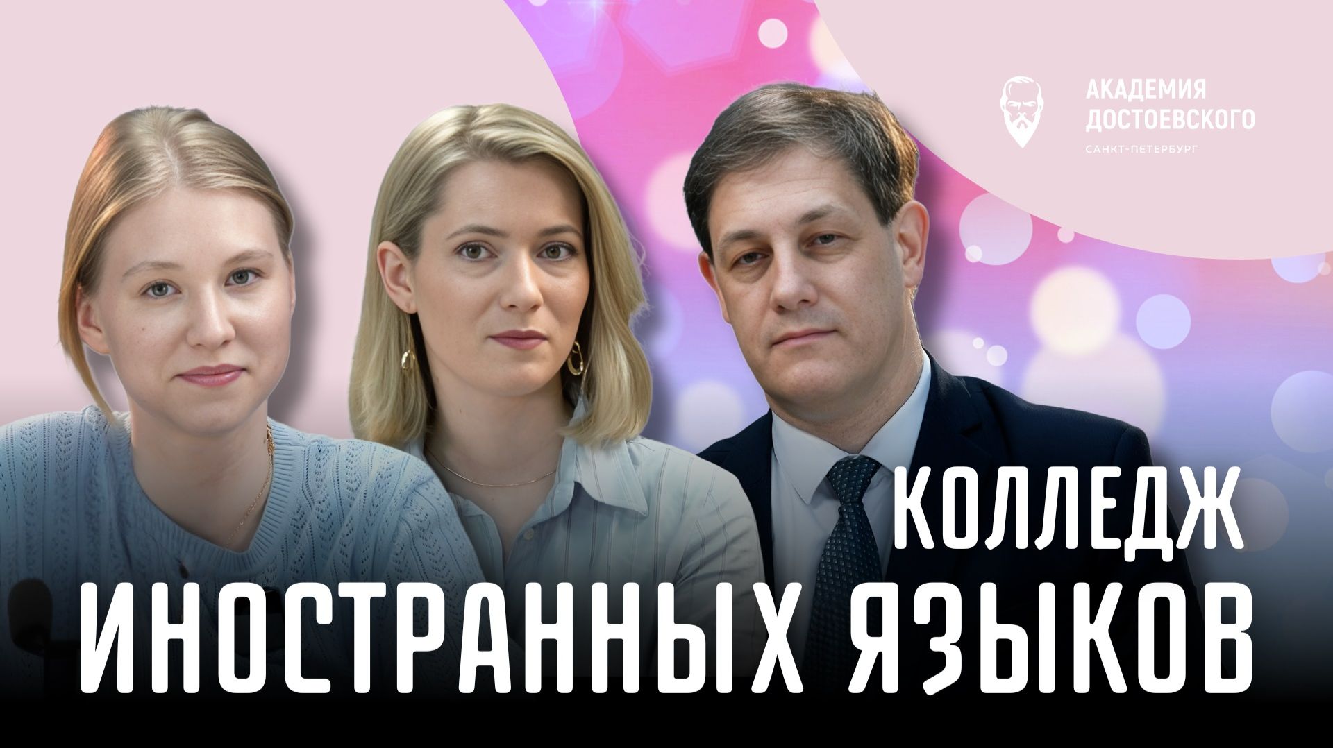 Колледж иностранных языков