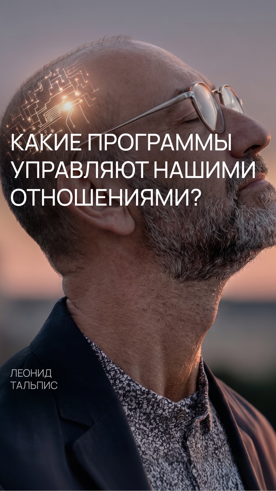 Какие программы управляют нашими отношениями?
