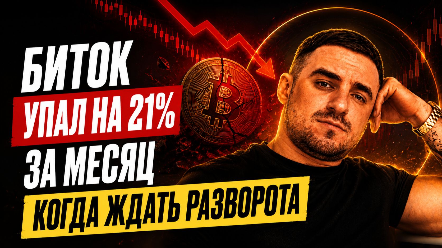 Биток упал на 21% за месяц, когда ждать разворота. Разбор 5 июня 2026
