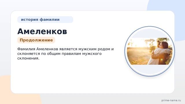 История и значения фамилии Амеленков: все, что нужно знать о происхождении и склонении.