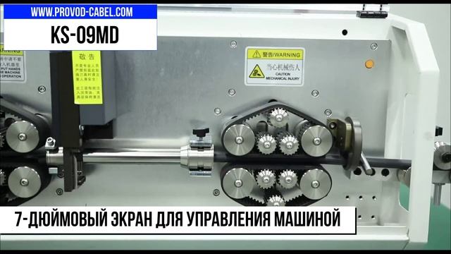 KS-09MD Автомат резки и зачистки проводов
