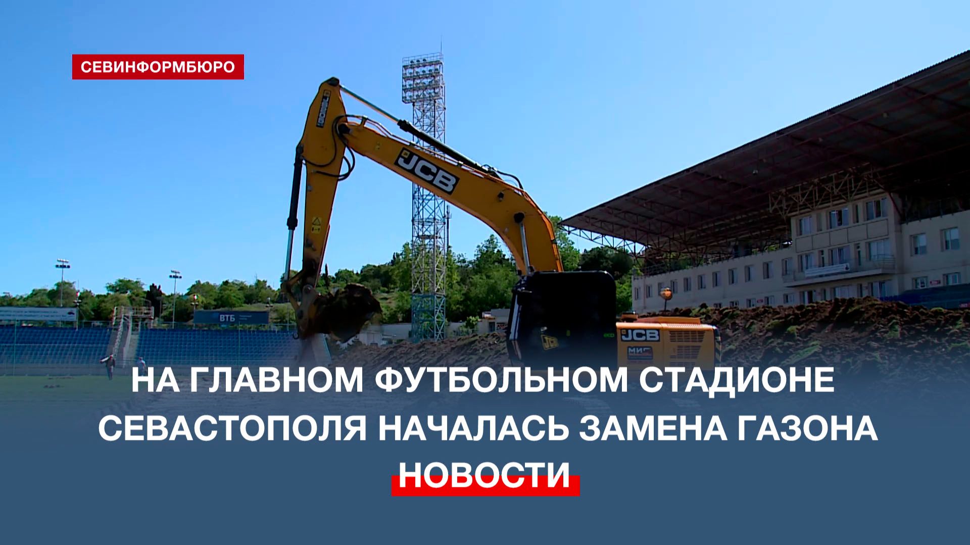 На главном футбольном стадионе Севастополя началась замена газона
