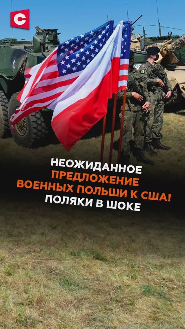 Неожиданное предложение военных Польши к США! Поляки в шоке