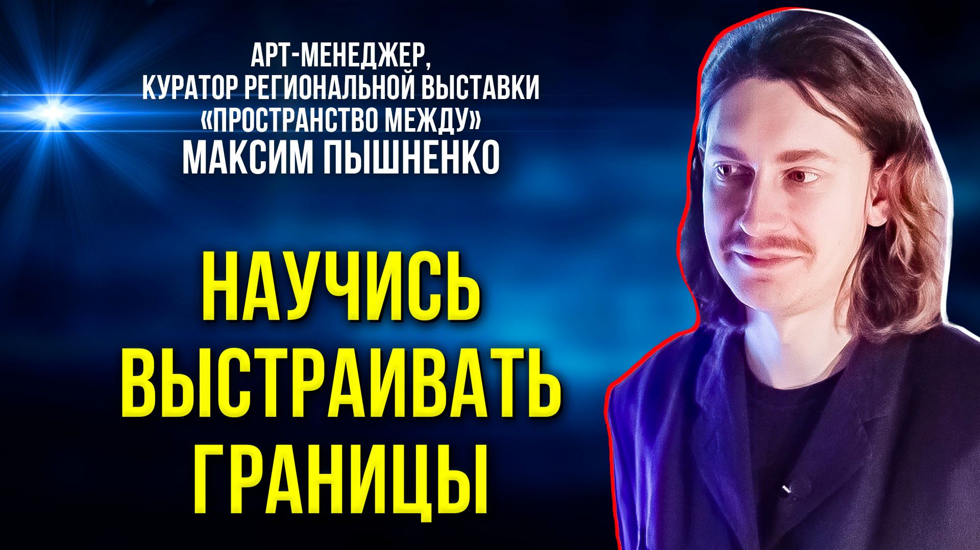 Где начинаются и заканчиваются границы: версии художников выставки «Пространство между»