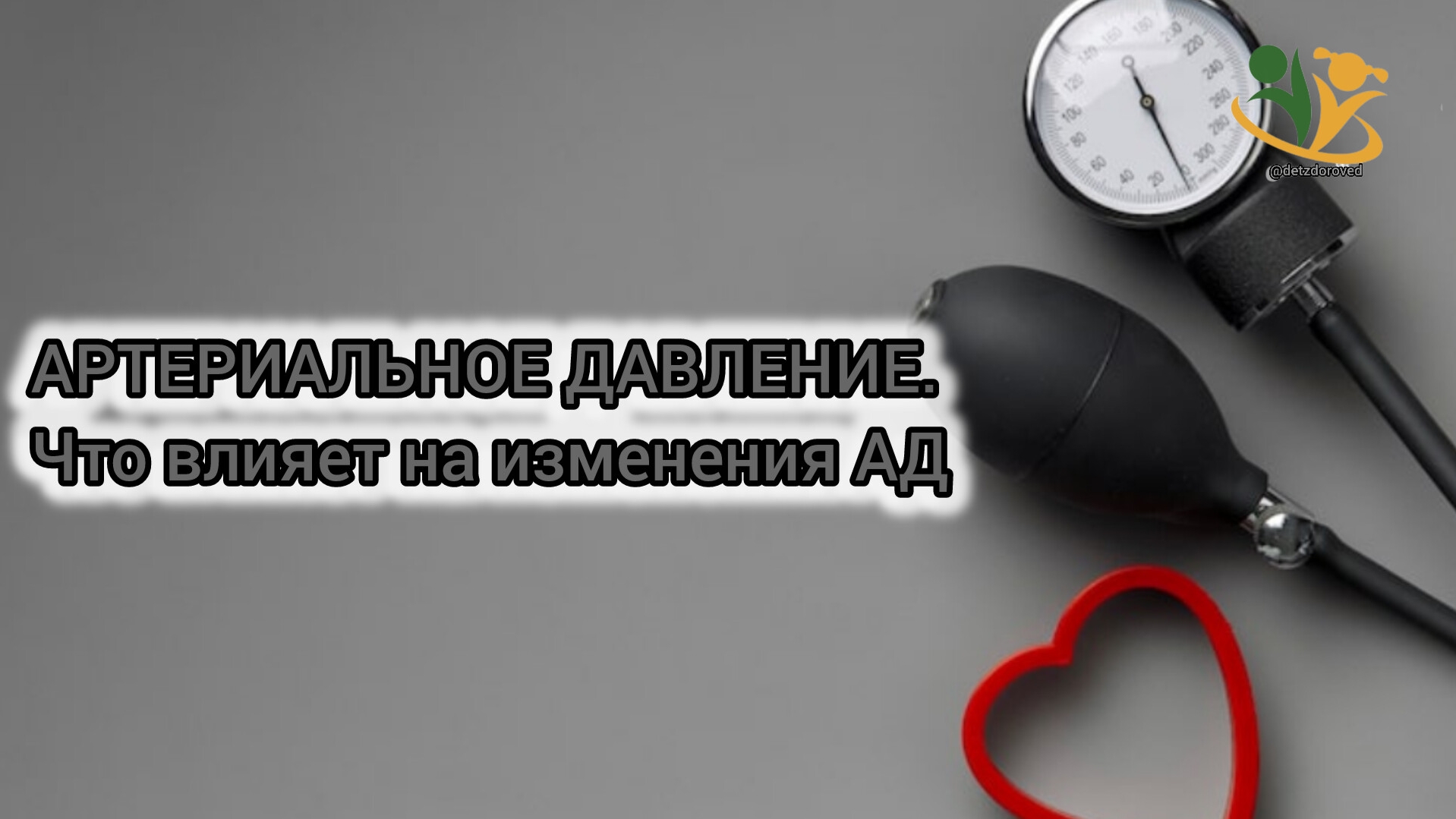 💥АРТЕРИАЛЬНОЕ ДАВЛЕНИЕ. Что влияет на изменения АД. О.А.Бутакова