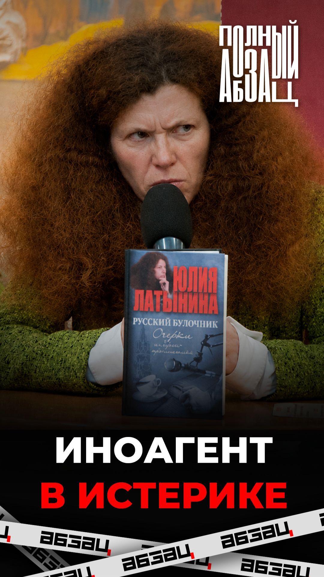 Иноагент в истерике