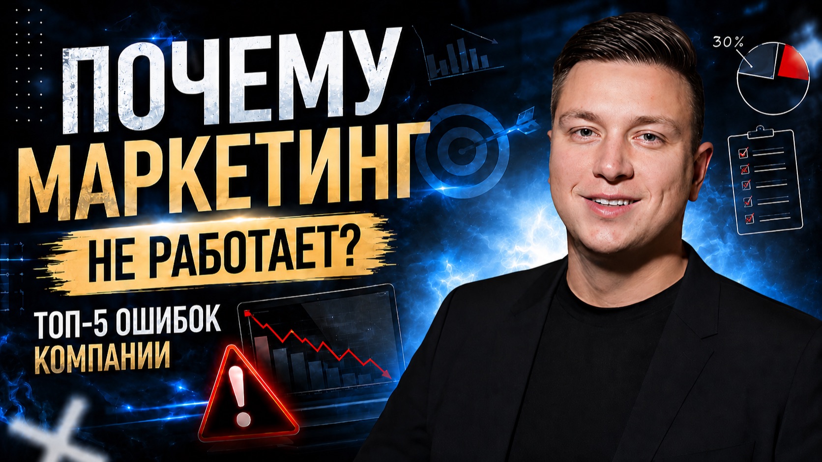 Почему у вас НЕ РАБОТАЕТ МАРКЕТИНГ? Ошибки которые совершают 90% предпринимателей
