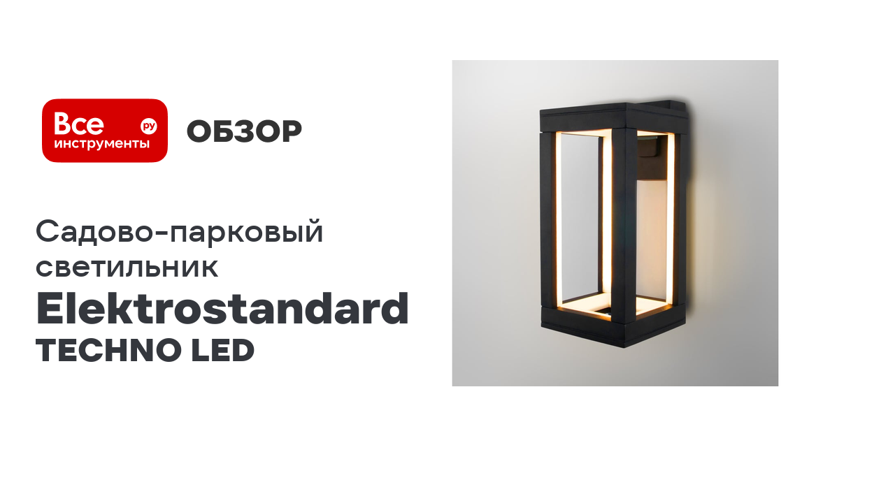 Уличный настенный светодиодный светильник Elektrostandard Frame 3000K IP54 1527 TECHNO LED чёрный A0