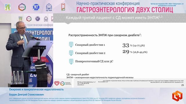 Бордин Дмитрий Станиславович Ожирение и панкреатическая недостаточность