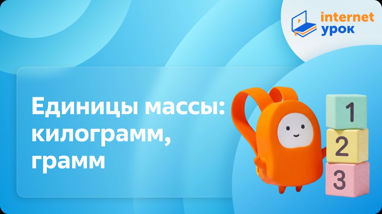 Математика 3 класс. Единицы массы: килограмм, грамм