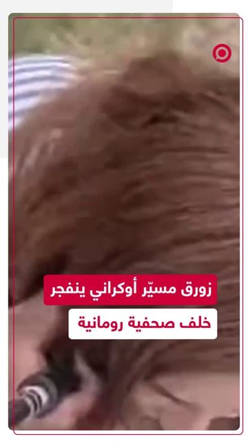 زورق مسيّر أوكراني ينفجر خلف صحفية رومانية