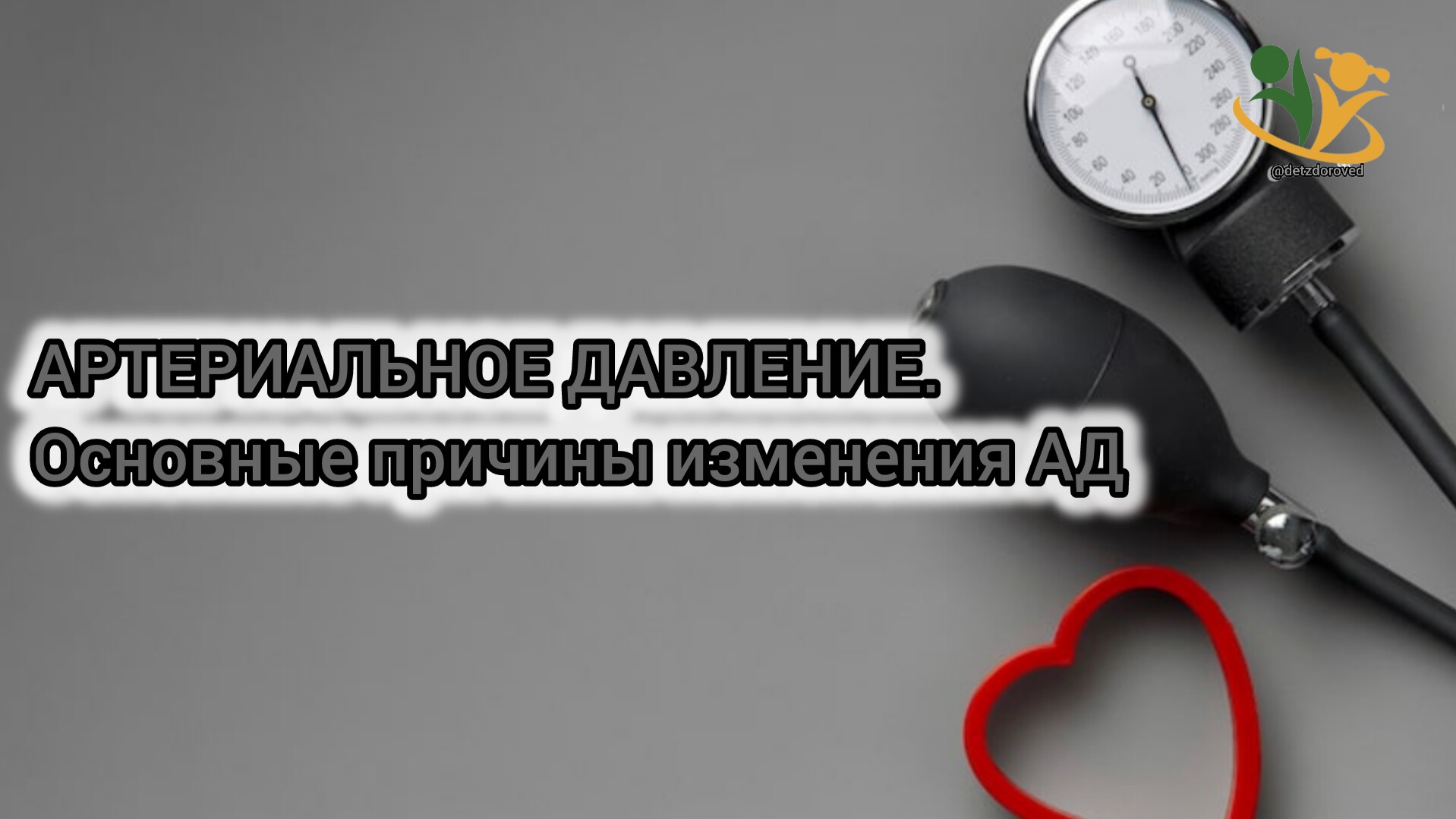 💥АРТЕРИАЛЬНОЕ ДАВЛЕНИЕ. Основные причины повышения АД. О.А.Бутакова