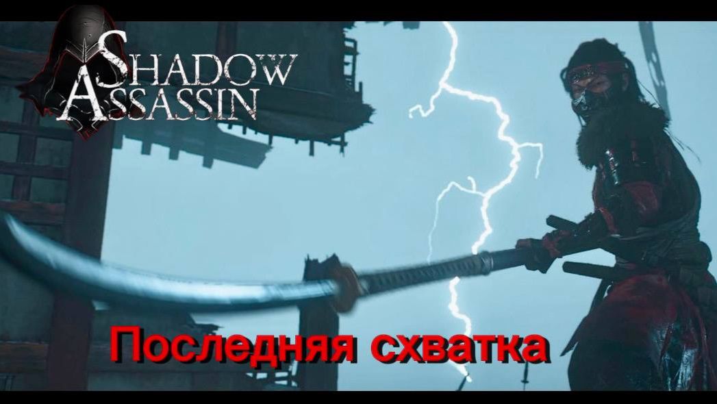 Assassin's Creed Shadows #81 прохождение с Русской озвучкой: Последняя схватка