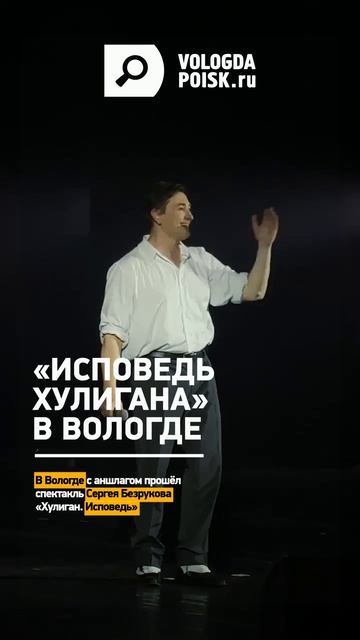C аншлагом прошел спектакль Сергея Безрукова «Хулиган. Исповедь»