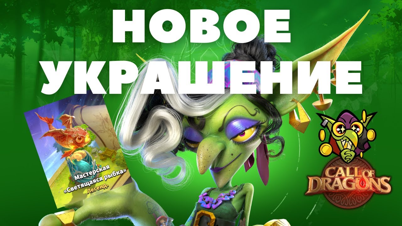 НОВОЕ украшение - НОВЫЕ статы! /Ф2П сможет быстрей качаться (Call Of Dragons)