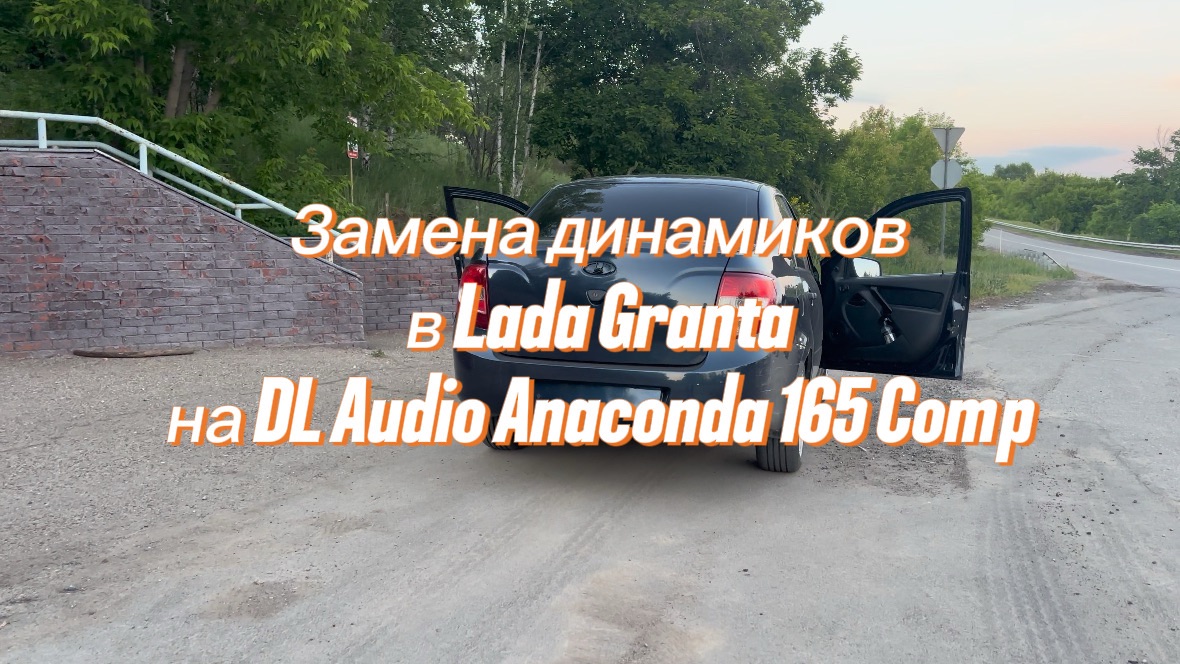 Замена динамиков в Lada Granta на DL Audio Anaconda 165 Comp