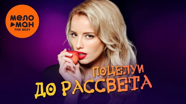 СБОРНИК - ПОЦЕЛУИ ДО РАССВЕТА 2026.