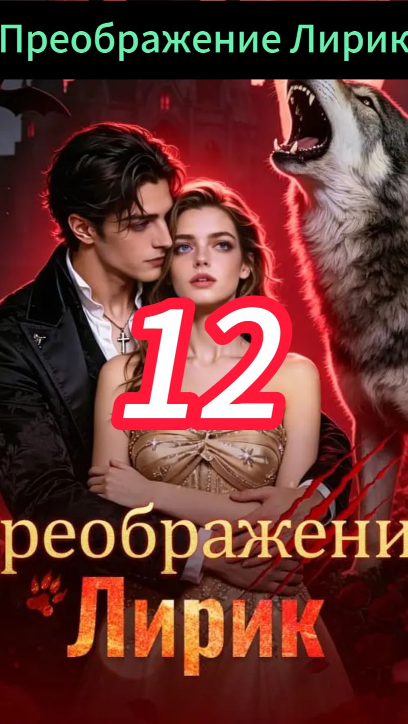 《Преображение Лирик》12