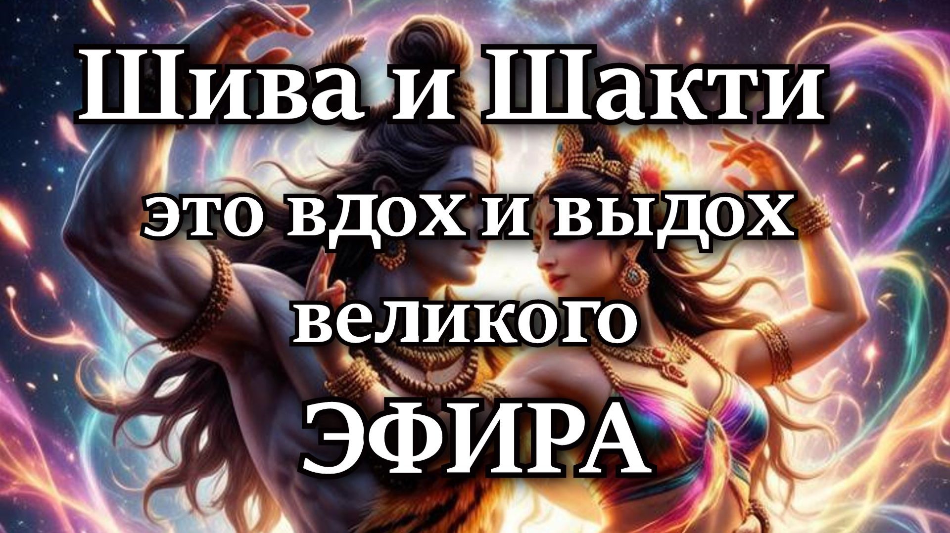 Шива и Шакти - это вдох и выдох великого ЭФИРА