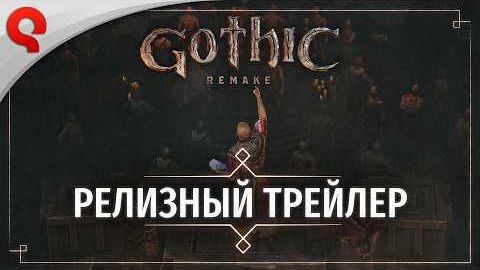 Gothic 1 Remake уже сегодня - Релизный трейлер | На русском: дублированный перевод