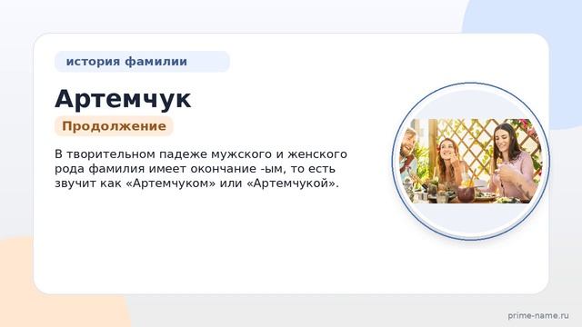 Фамилия Артемчук: происхождение, значение и склонение