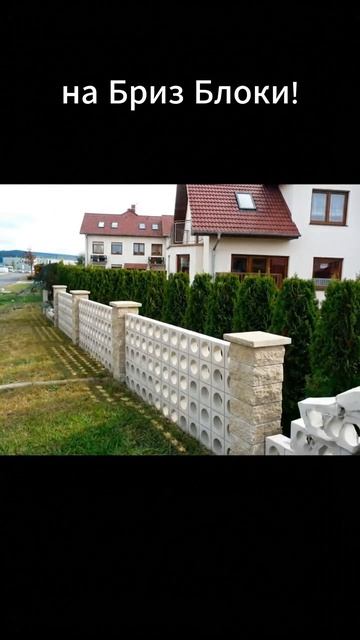 Замени сетку рабицу! Забор для коттеджа или дома из бриз блоков! #бризблоки #забор #рабица #сетка