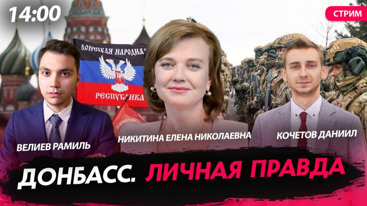Донбасс. Личная правда [Велиев Рамиль, Никитина Елена и Кочетов Даниил. СТРИМ]