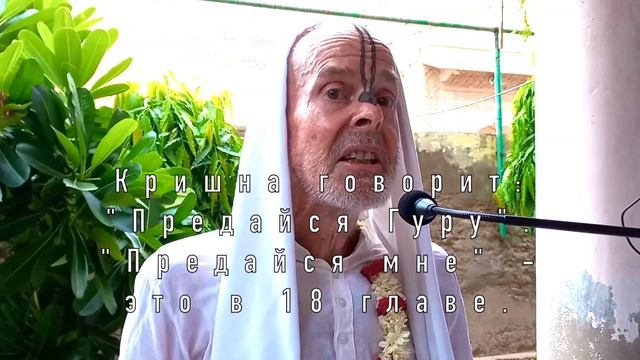 Предайся Гуру