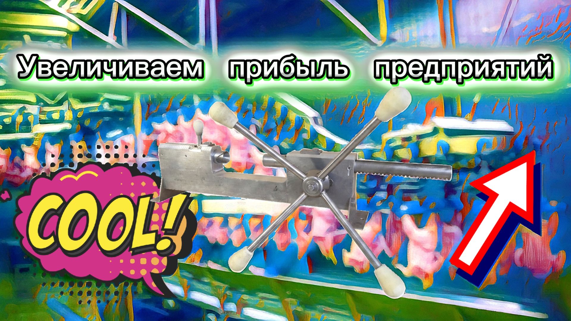 Обвалка окорочков - прибыль для предприятий