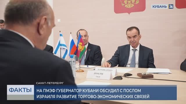 Кондратьев на ПМЭФ встретился с чрезвычайным и полномочным послом Израиля в РФ
