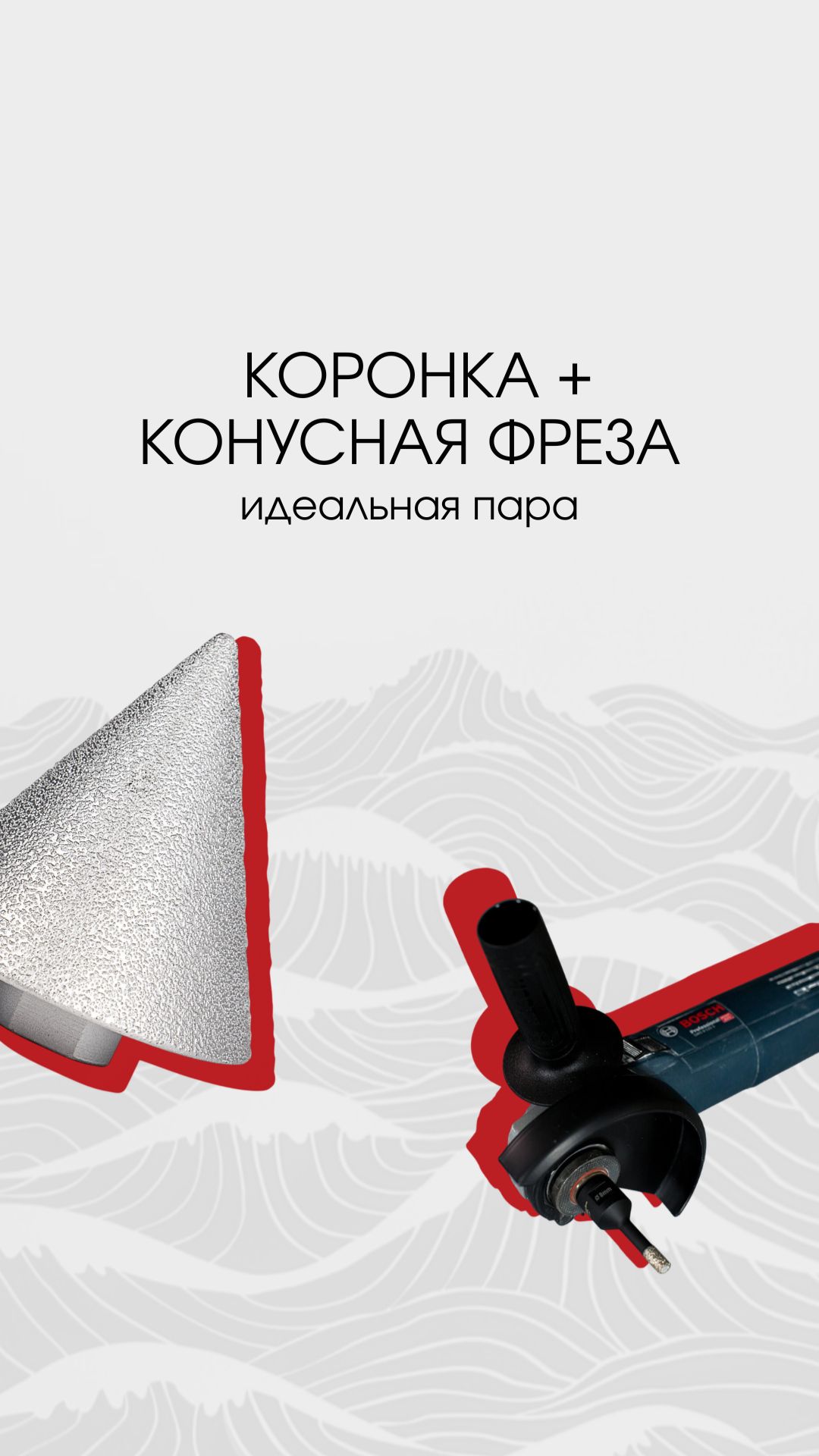 Коронка + конусная фреза = идеальная пара