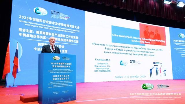 CPPIA и СПП. Харбинская конференция 11-12 сентября 2025 года
