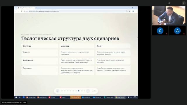 А.В.Дождиков- Между Минотавром и Тесеем: искусственный общий интеллект и гибридный человеко-машинный
