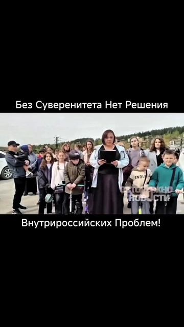 Без Суверенитета Нет Решения Внутрироссийских Проблем! Часть 2
