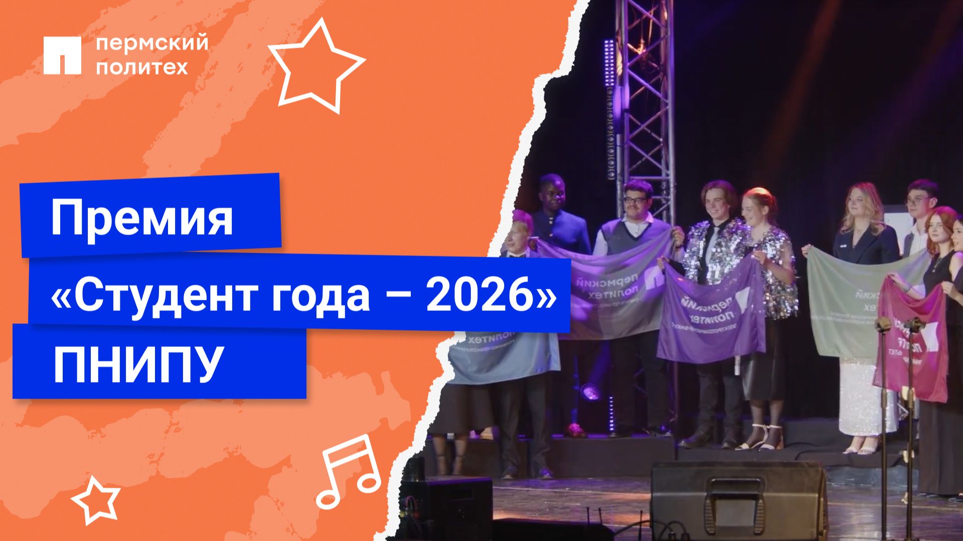 Премия «Студент года – 2026» в ПНИПУ