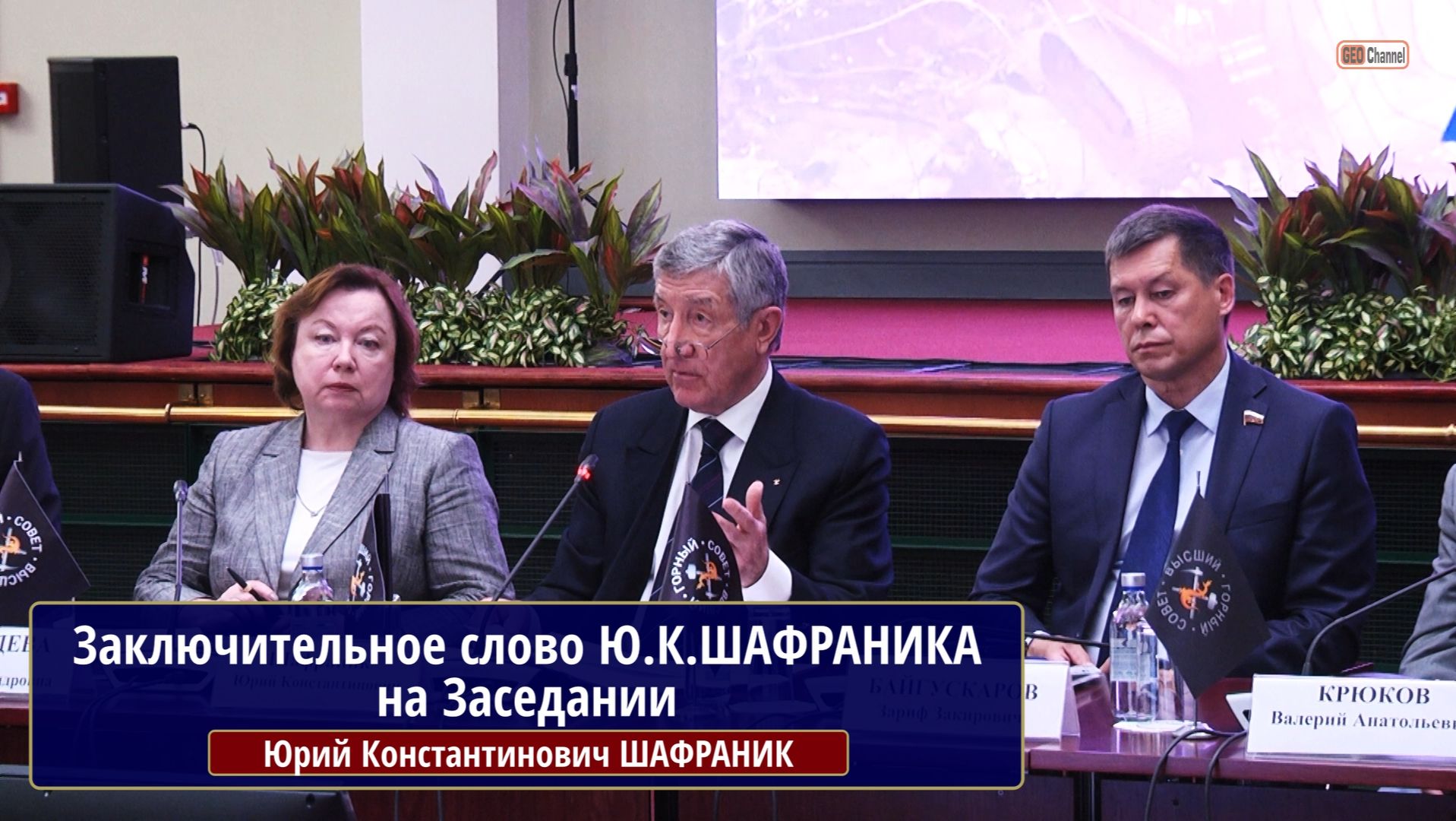 Заключительное слово Ю.К.ШАФРАНИКА на Заседании
