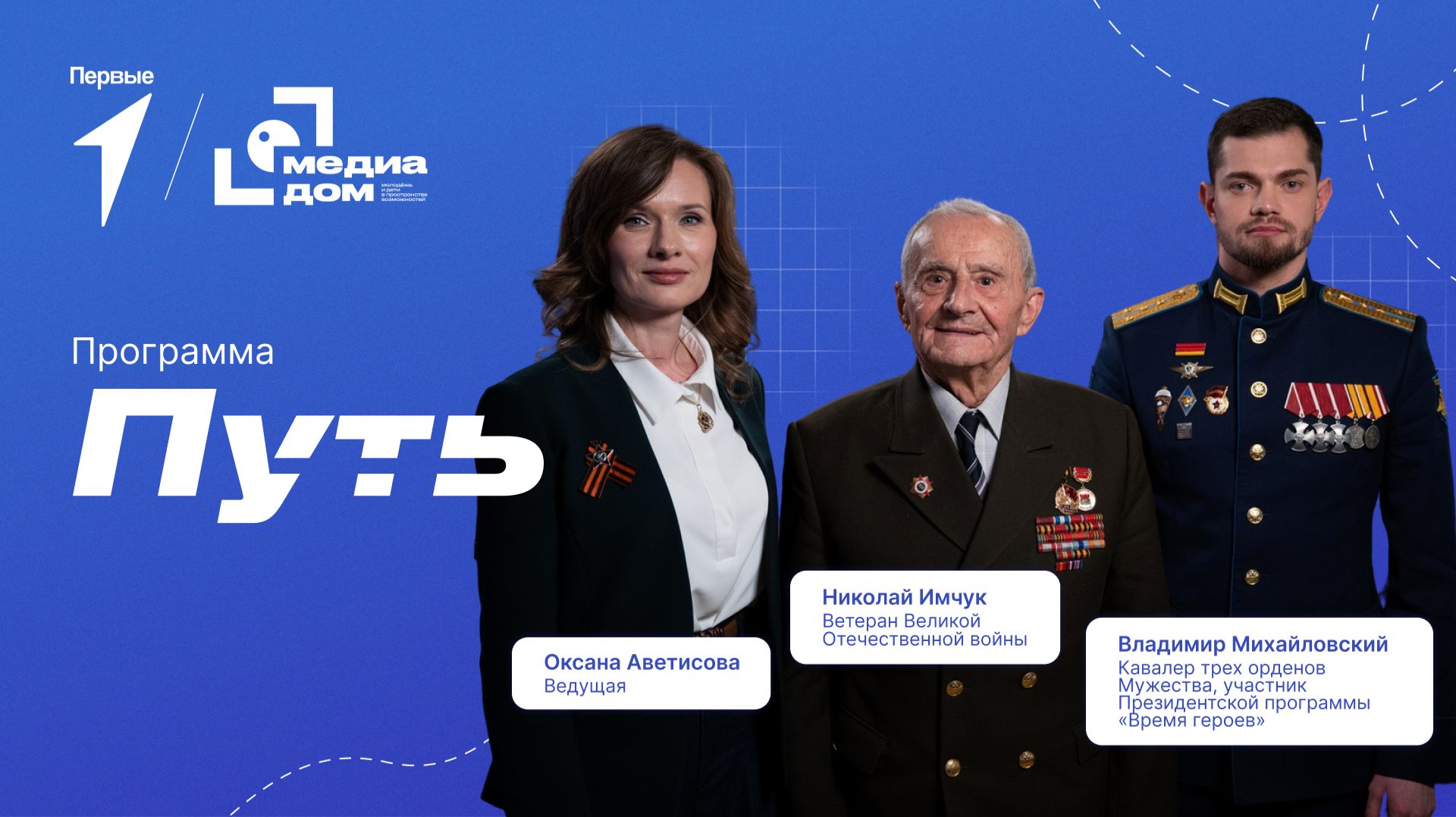 «Путь». Эпизод 21. Николай Имчук и Владимир Михайловский