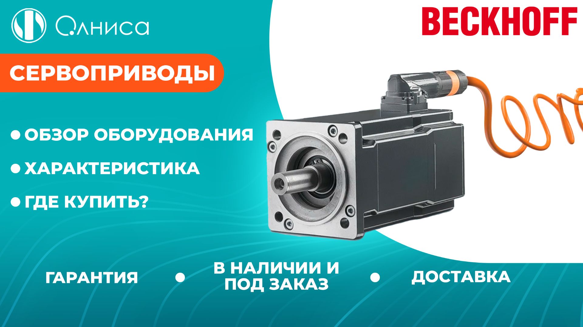 Сервоприводы Beckhoff заказать — Олниса