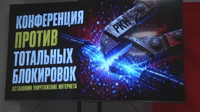 КПРФ Конференция против тотальных блокировок соцсетей, 5 июня 2026 года