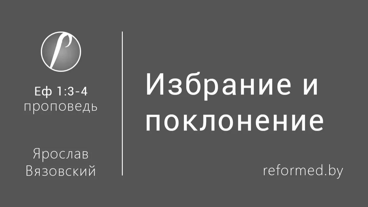 Избрание и поклонение || пастор Ярослав Вязовский