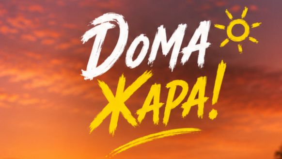 Дома Жара!