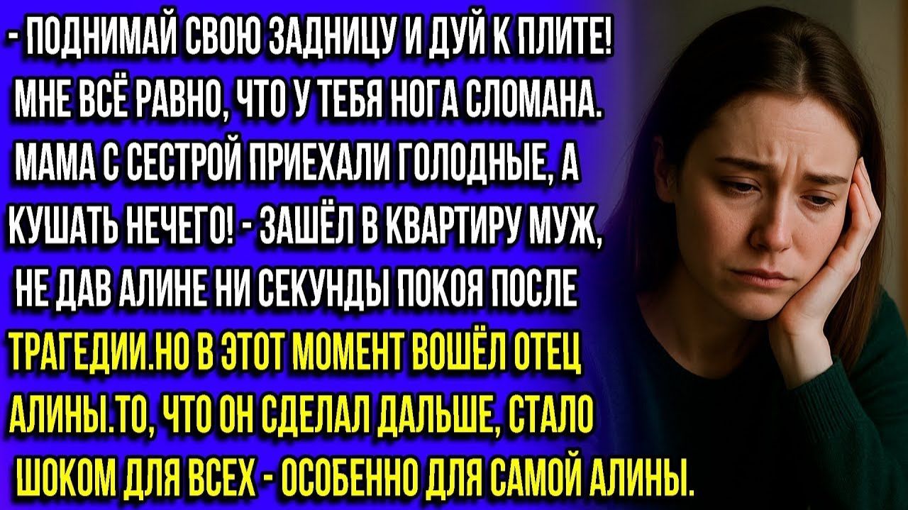 ПОДНИМАЙСЯ И ДУЙ К ПЛИТЕ, КOЗA! МНЕ ВСЁ РАВНО, ЧТО У ТЕБЯ БОЛЬНАЯ НОГА — МАМА С СЕСТРОЙ ГОЛОДНЫЕ!
