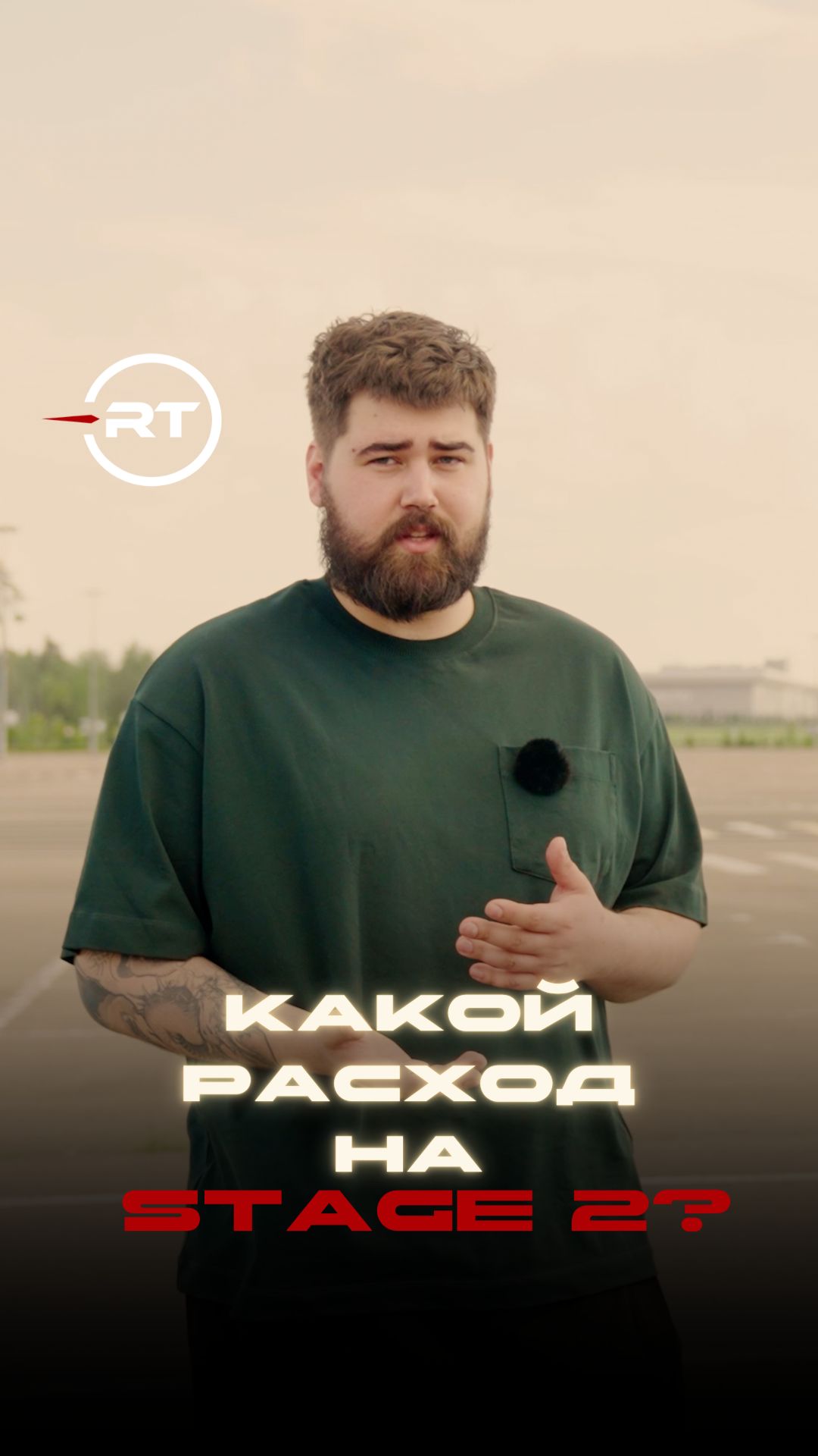 КАКОЙ РАСХОД НА STAGE 2? Полный ролик можете посмотреть у нас на канале!